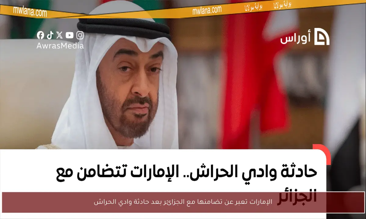 الإمارات تعبر عن تضامنها مع الجزائر بعد حادثة وادي الحراش