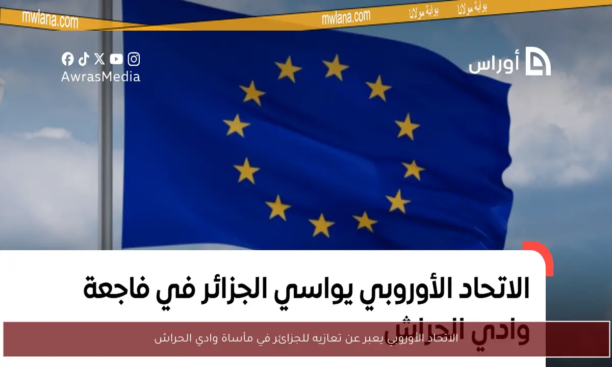 الاتحاد الأوروبي يعبر عن تعازيه للجزائر في مأساة وادي الحراش