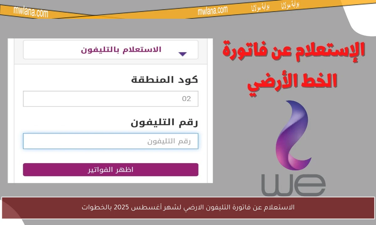 الاستعلام عن فاتورة التليفون الارضي لشهر أغسطس 2025 بالخطوات