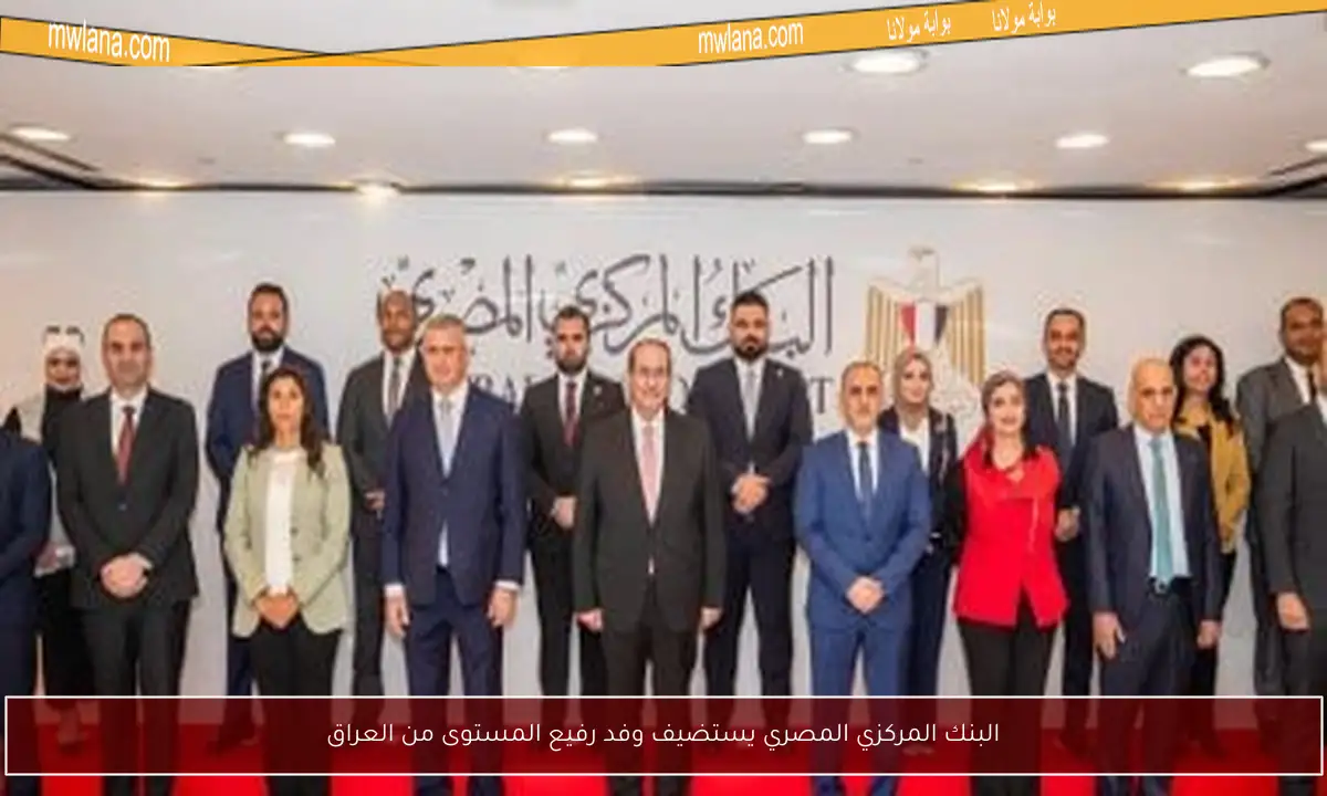 البنك المركزي المصري يستضيف وفد رفيع المستوى من العراق