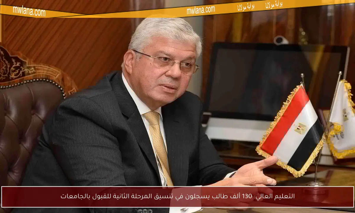 التعليم العالي: 130 ألف طالب يسجلون في تنسيق المرحلة الثانية للقبول بالجامعات