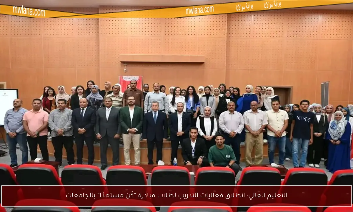 التعليم العالي: انطلاق فعاليات التدريب لطلاب مبادرة “كُن مستعدًا” بالجامعات