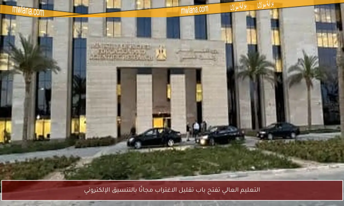 التعليم العالي تفتح باب تقليل الاغتراب مجانًا بالتنسيق الإلكتروني