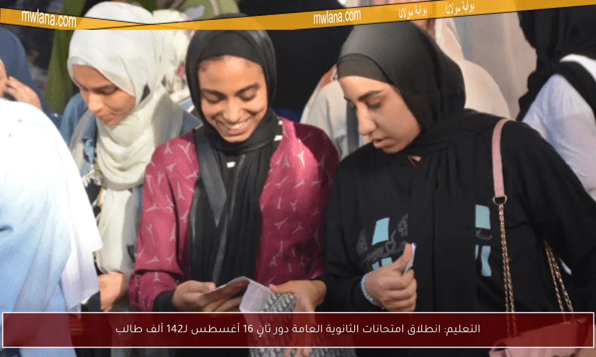 التعليم: انطلاق امتحانات الثانوية العامة دور ثانٍ 16 أغسطس لـ142 ألف طالب