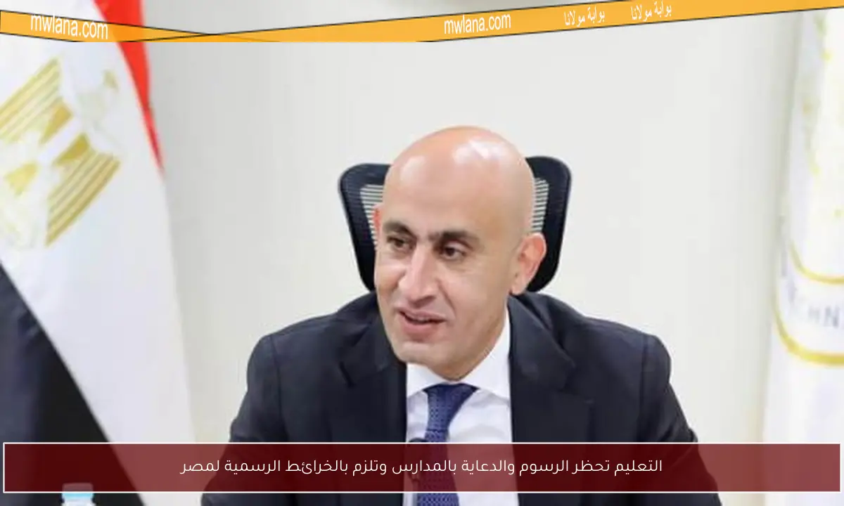 التعليم تحظر الرسوم والدعاية بالمدارس وتلزم بالخرائط الرسمية لمصر
