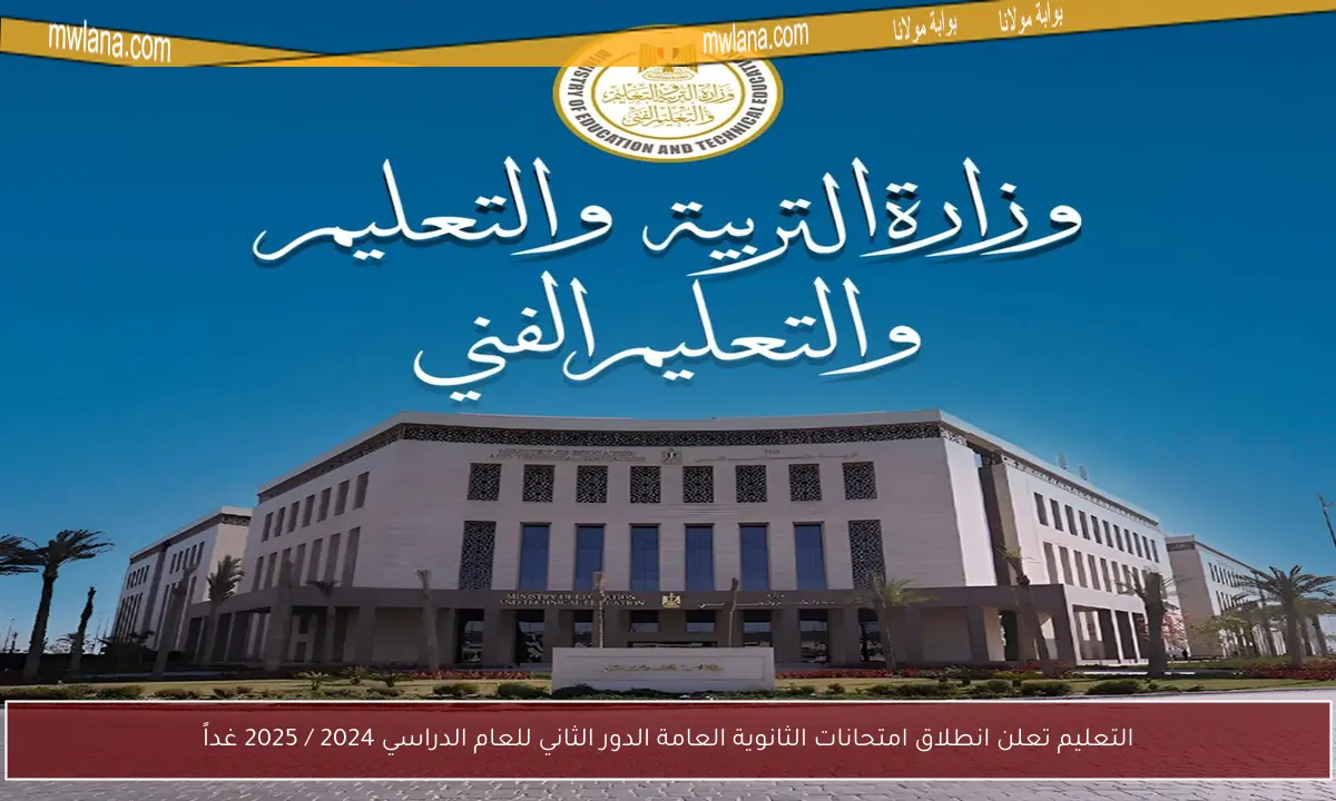 التعليم تعلن انطلاق امتحانات الثانوية العامة الدور الثاني للعام الدراسي 2024 / 2025 غداً