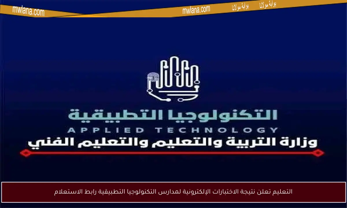 التعليم تعلن نتيجة الاختبارات الإلكترونية لمدارس التكنولوجيا التطبيقية رابط الاستعلام