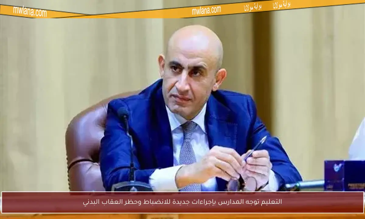 التعليم توجه المدارس بإجراءات جديدة للانضباط وحظر العقاب البدني