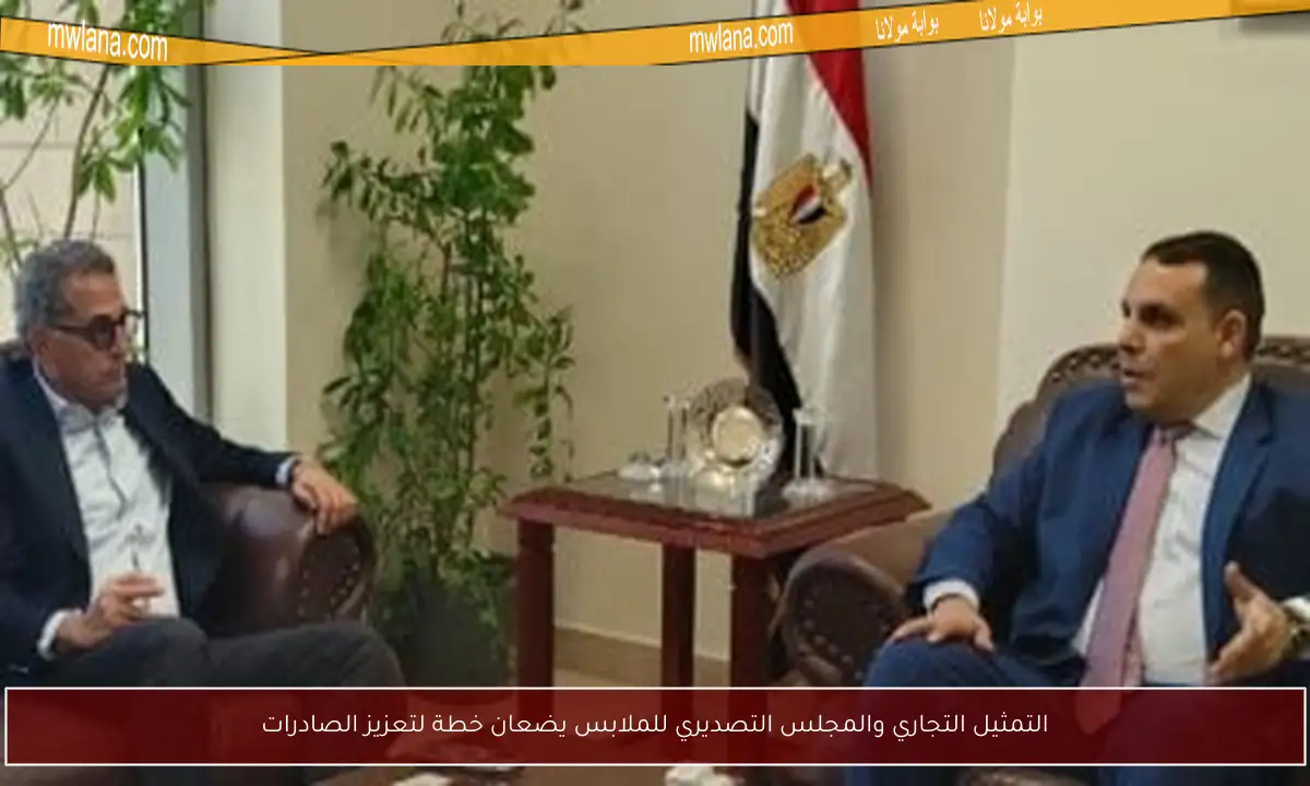 التمثيل التجاري والمجلس التصديري للملابس يضعان خطة لتعزيز الصادرات