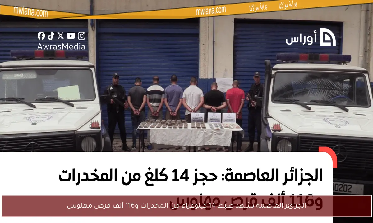 الجزائر العاصمة تشهد ضبط 14 كيلوغرام من المخدرات و116 ألف قرص مهلوس