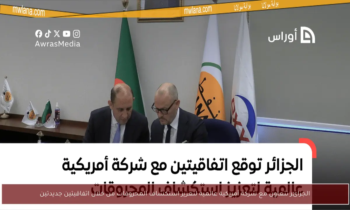 الجزائر تتعاون مع شركة أمريكية عالمية لتعزيز استكشاف المحروقات من خلال اتفاقيتين جديدتين