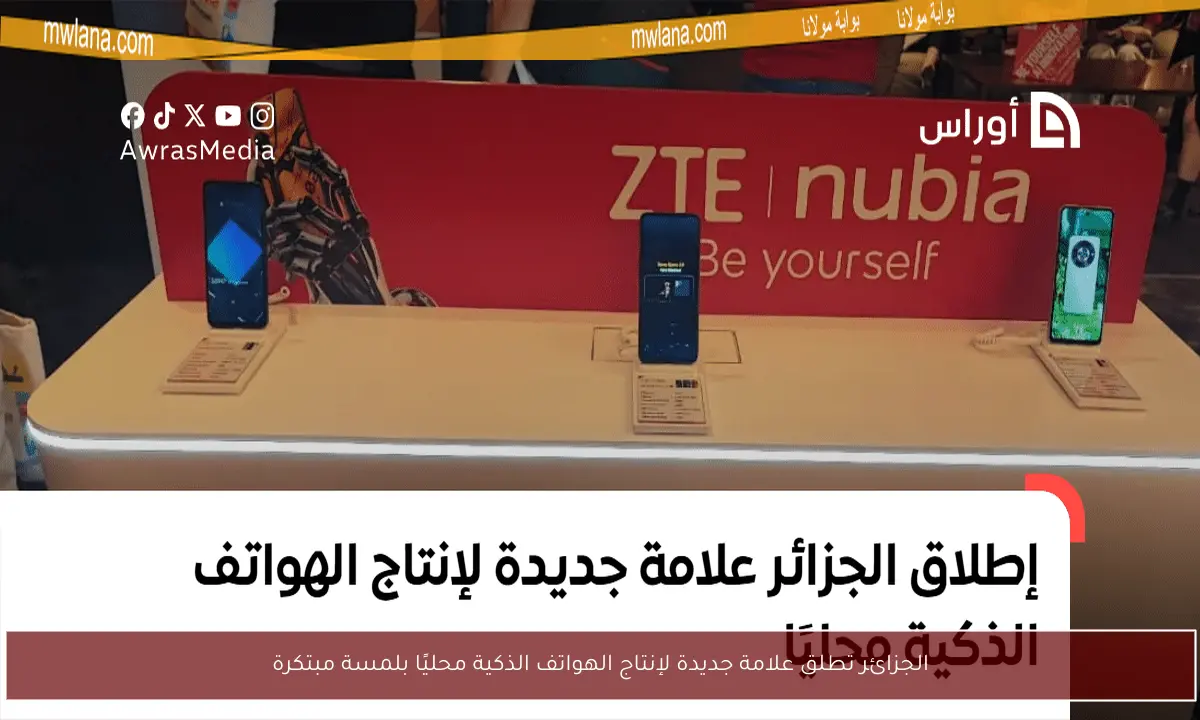 الجزائر تطلق علامة جديدة لإنتاج الهواتف الذكية محليًا بلمسة مبتكرة
