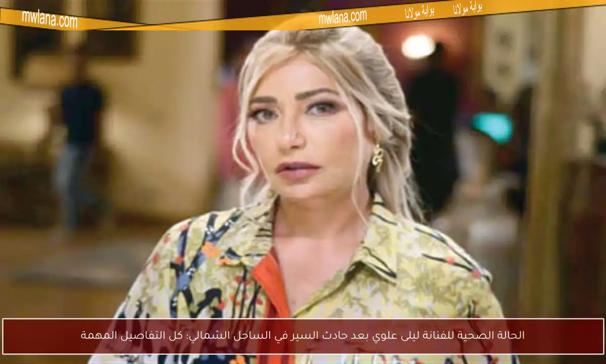 الحالة الصحية للفنانة ليلى علوي بعد حادث السير في الساحل الشمالي: كل التفاصيل المهمة