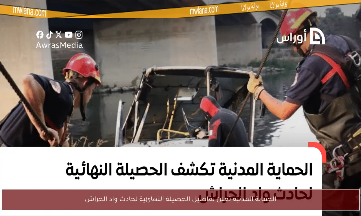 الحماية المدنية تعلن تفاصيل الحصيلة النهائية لحادث واد الحراش