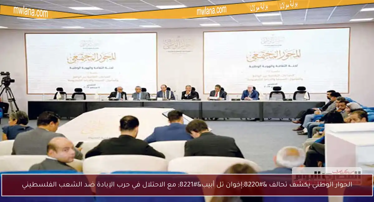 الحوار الوطني يكشف تحالف “إخوان تل أبيب” مع الاحتلال في حرب الإبادة ضد الشعب الفلسطيني