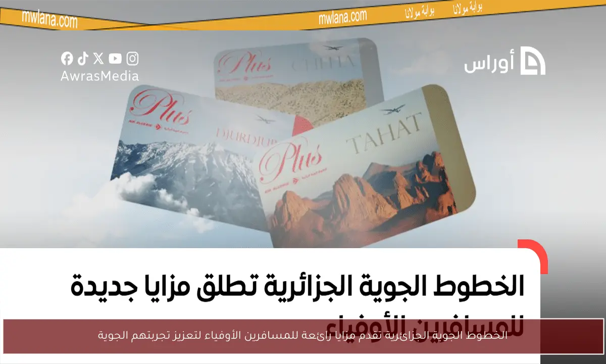 الخطوط الجوية الجزائرية تقدم مزايا رائعة للمسافرين الأوفياء لتعزيز تجربتهم الجوية