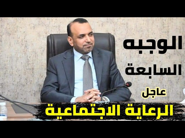 أسماء الرعاية الاجتماعية الوجبة الأخيرة 2025 عموم العراق عبر منصة مظلتي