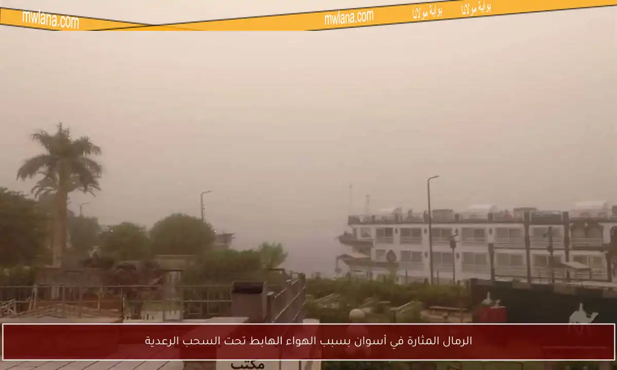 الرمال المثارة في أسوان بسبب الهواء الهابط تحت السحب الرعدية