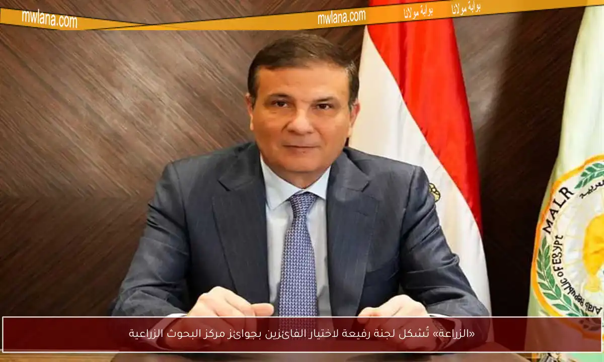 «الزراعة» تُشكل لجنة رفيعة لاختيار الفائزين بجوائز مركز البحوث الزراعية