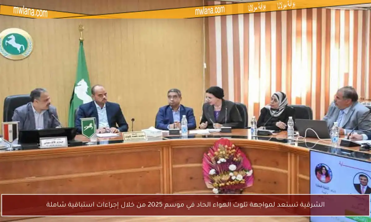 الشرقية تستعد لمواجهة تلوث الهواء الحاد في موسم 2025 من خلال إجراءات استباقية شاملة