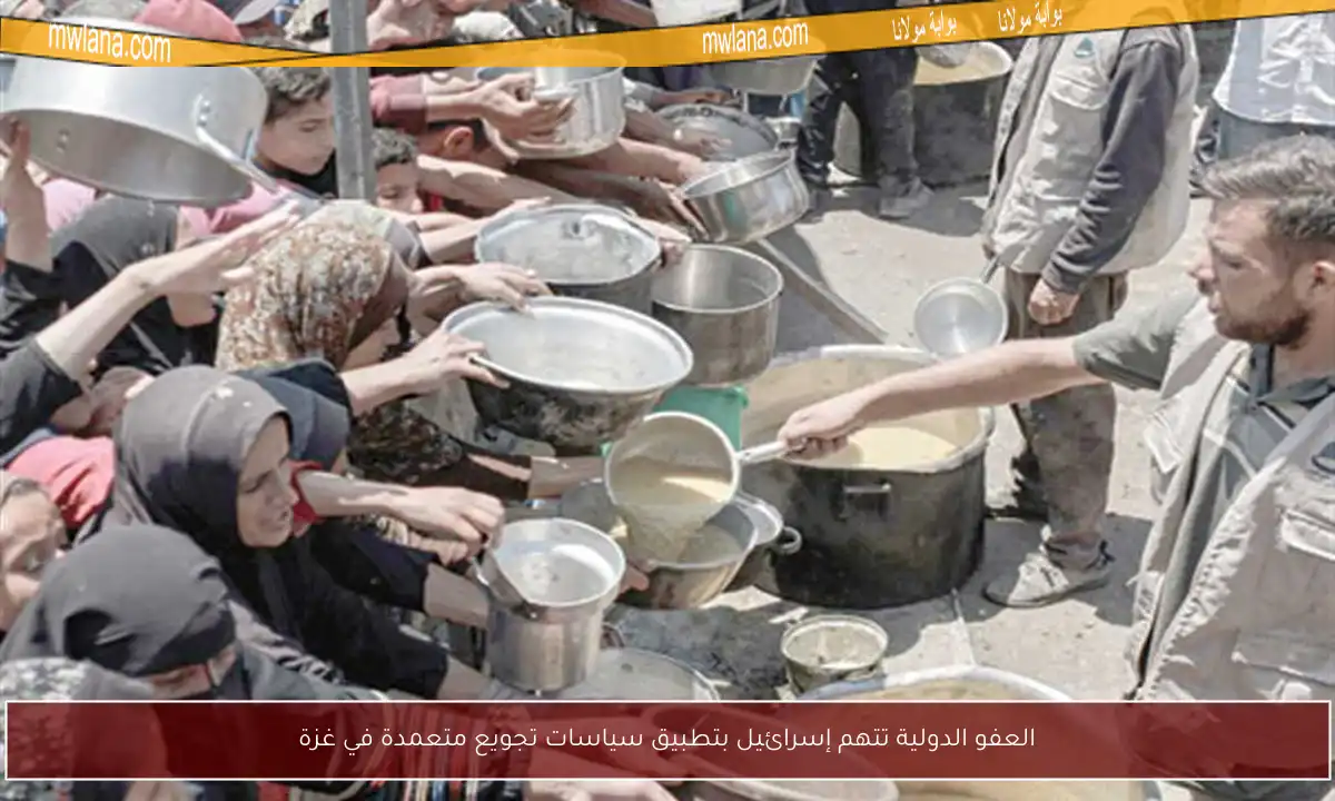 العفو الدولية تتهم إسرائيل بتطبيق سياسات تجويع متعمدة في غزة