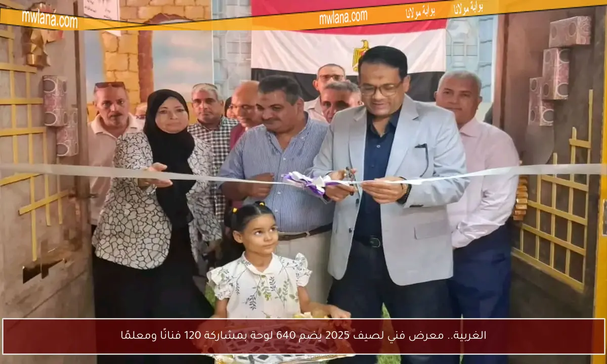 الغربية.. معرض فني لصيف 2025 يضم 640 لوحة بمشاركة 120 فنانًا ومعلمًا