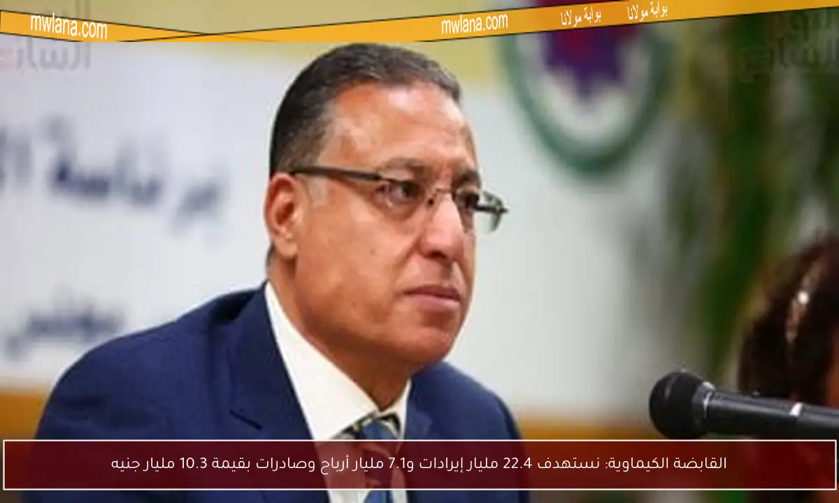 القابضة الكيماوية: نستهدف 22.4 مليار إيرادات و7.1 مليار أرباح وصادرات بقيمة 10.3 مليار جنيه