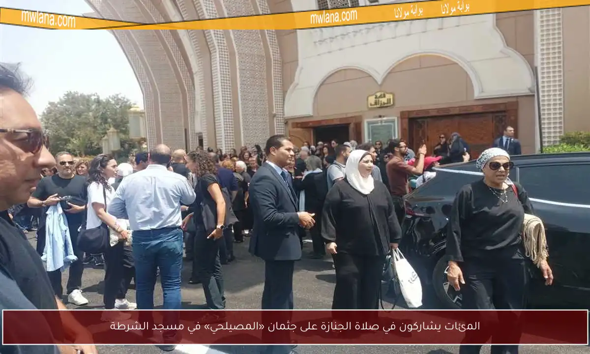 المئات يشاركون في صلاة الجنازة على جثمان «المصيلحي» في مسجد الشرطة