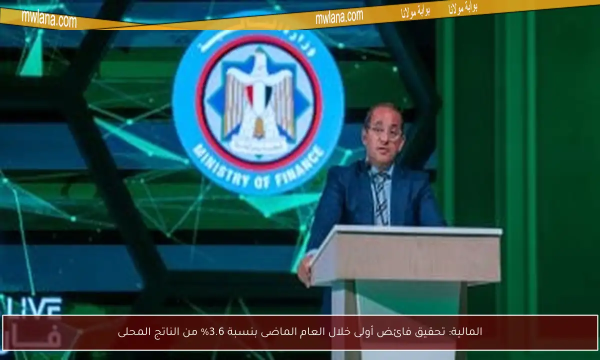 المالية: تحقيق فائض أولى خلال العام الماضى بنسبة 3.6% من الناتج المحلى