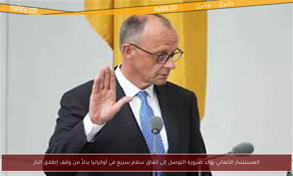 المستشار الألماني يؤكد ضرورة التوصل إلى اتفاق سلام سريع في أوكرانيا بدلاً من وقف إطلاق النار