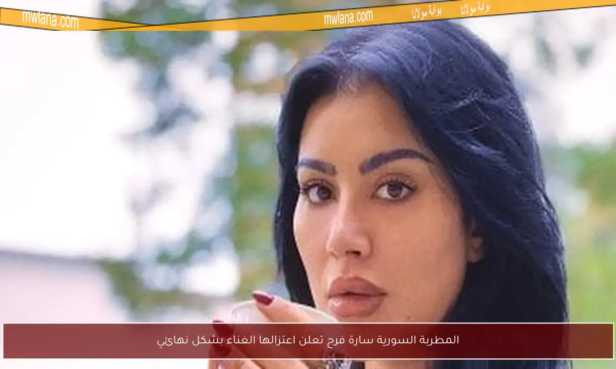 المطربة السورية سارة فرح تعلن اعتزالها الغناء بشكل نهائي