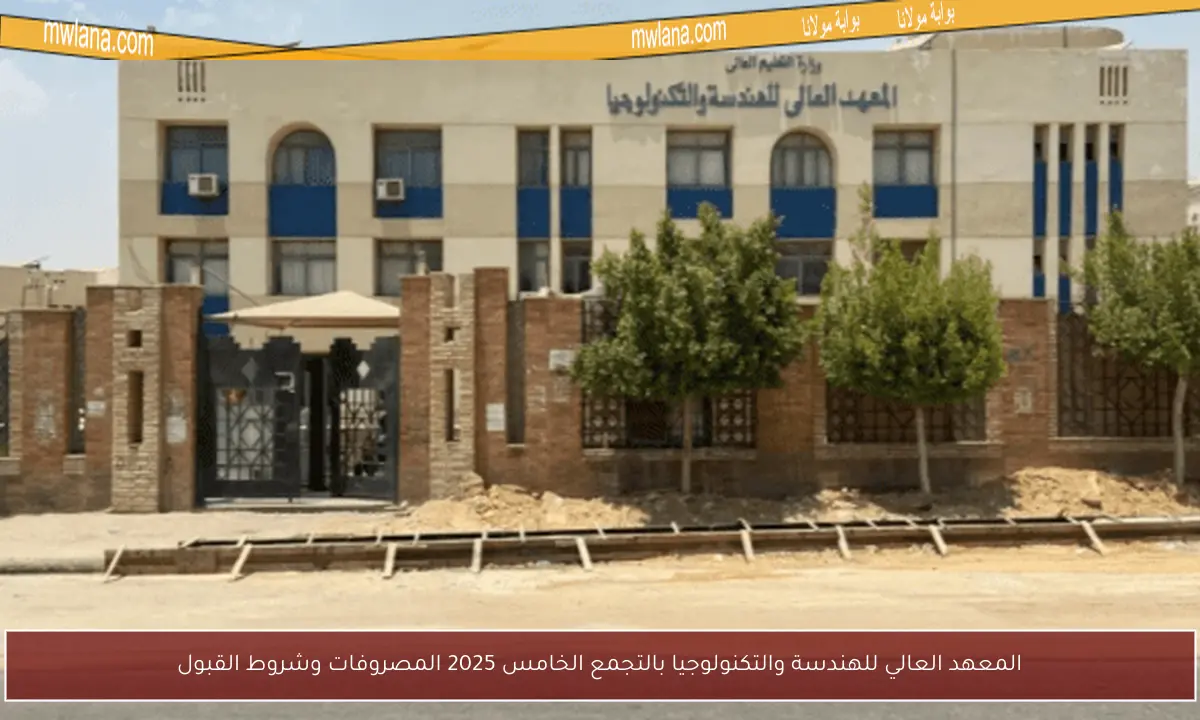 المعهد العالي للهندسة والتكنولوجيا بالتجمع الخامس 2025 المصروفات وشروط القبول