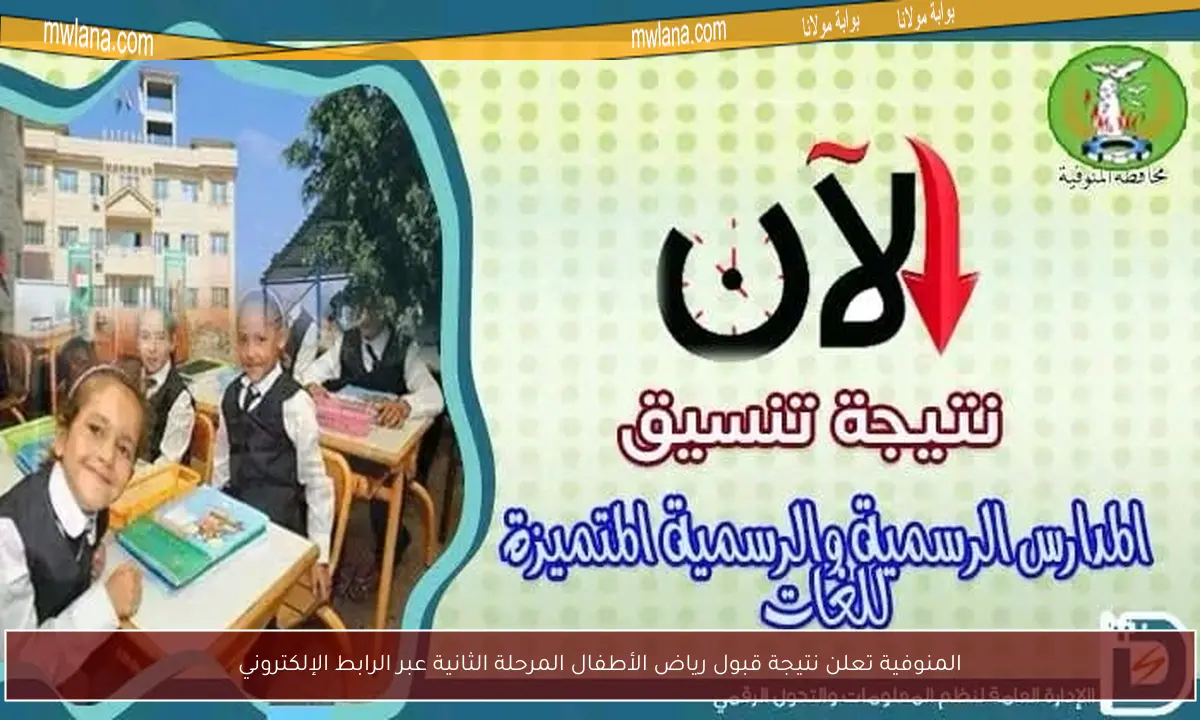 المنوفية تعلن نتيجة قبول رياض الأطفال المرحلة الثانية عبر الرابط الإلكتروني