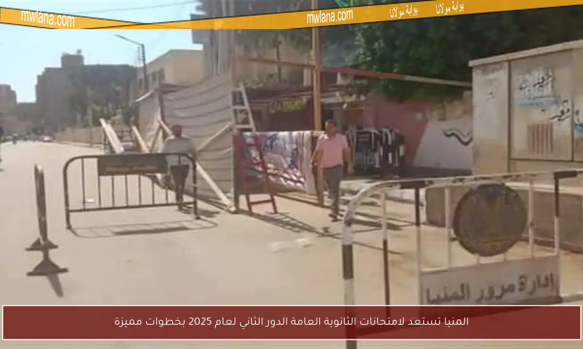 المنيا تستعد لامتحانات الثانوية العامة الدور الثاني لعام 2025 بخطوات مميزة