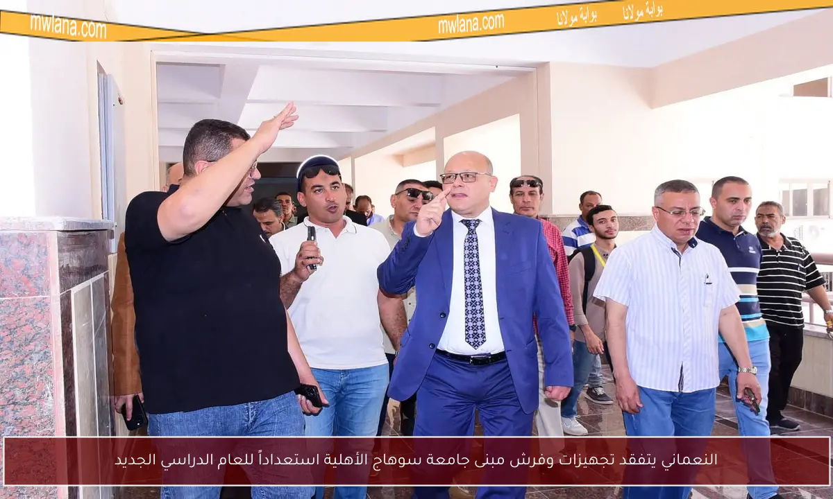 النعماني يتفقد تجهيزات وفرش مبنى جامعة سوهاج الأهلية استعداداً للعام الدراسي الجديد