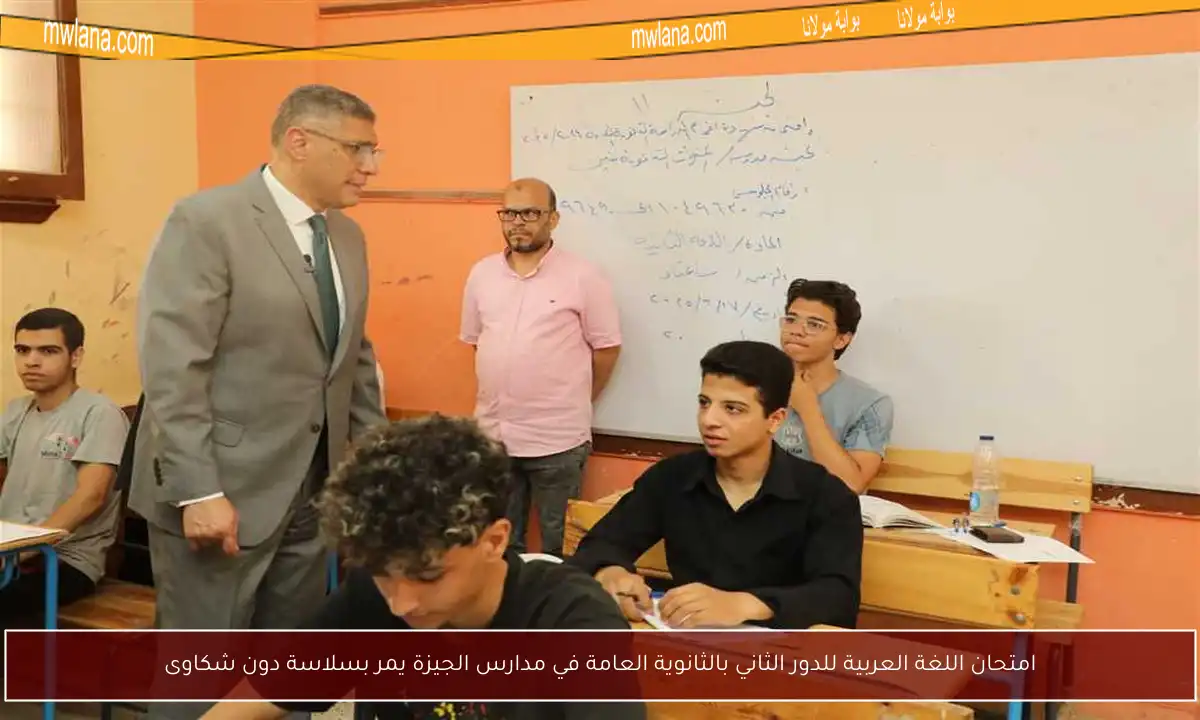 امتحان اللغة العربية للدور الثاني بالثانوية العامة في مدارس الجيزة يمر بسلاسة دون شكاوى