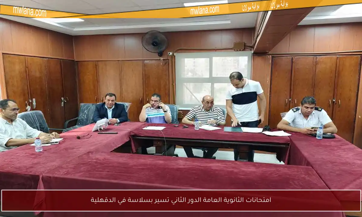 امتحانات الثانوية العامة الدور الثاني تسير بسلاسة في الدقهلية