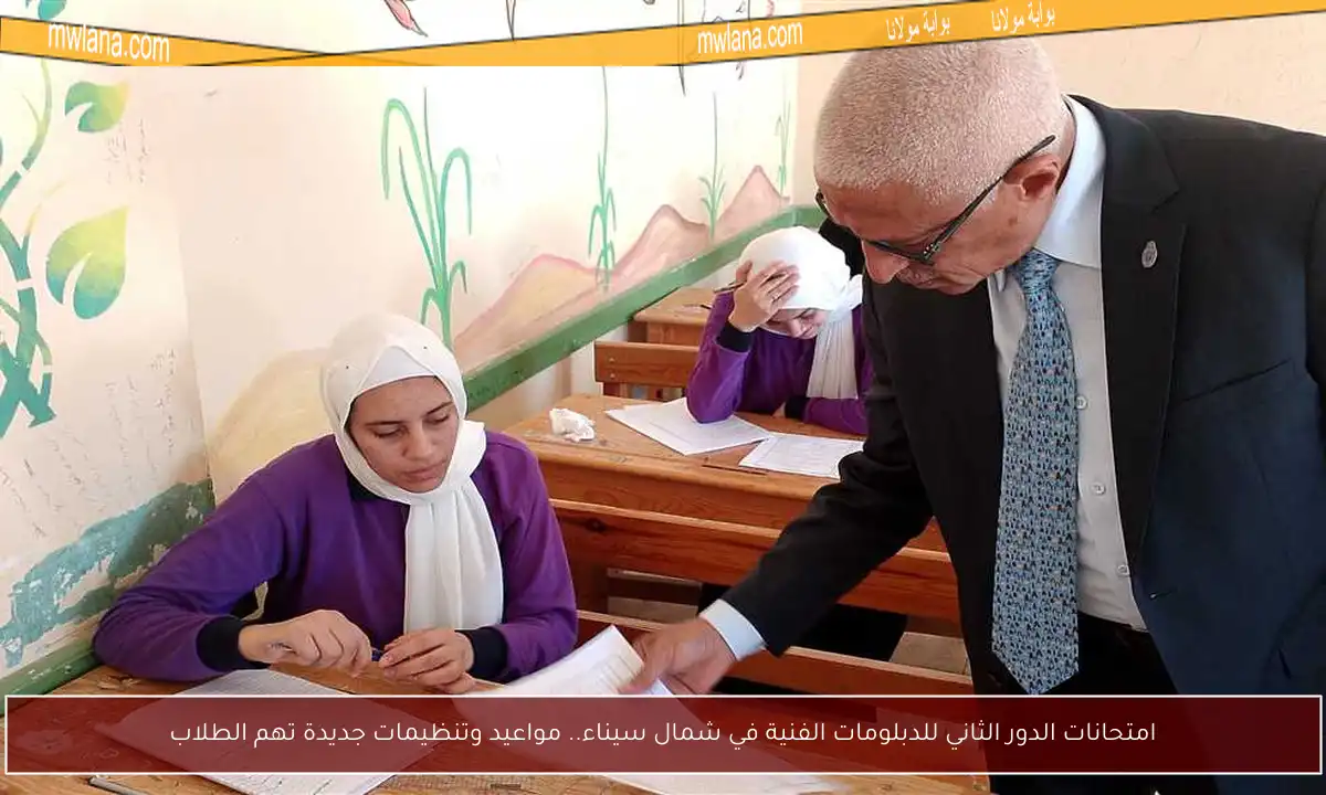 امتحانات الدور الثاني للدبلومات الفنية في شمال سيناء.. مواعيد وتنظيمات جديدة تهم الطلاب
