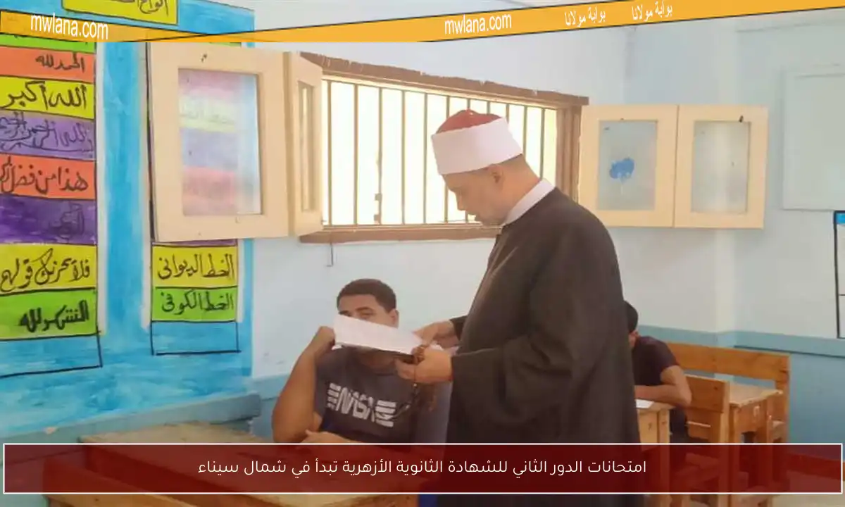 امتحانات الدور الثاني للشهادة الثانوية الأزهرية تبدأ في شمال سيناء