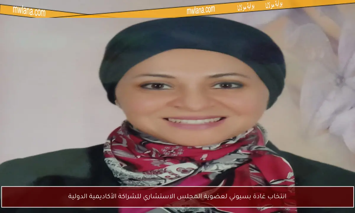 انتخاب غادة بسيوني لعضوية المجلس الاستشاري للشراكة الأكاديمية الدولية