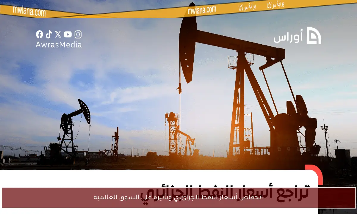 انخفاض أسعار النفط الجزائري وتأثيره على السوق العالمية
