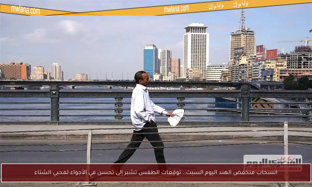 انسحاب منخفض الهند اليوم السبت.. توقعات الطقس تشير إلى تحسن في الأجواء لمحبي الشتاء