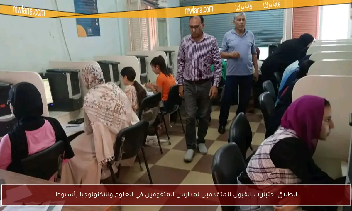 انطلاق اختبارات القبول للمتقدمين لمدارس المتفوقين في العلوم والتكنولوجيا بأسيوط