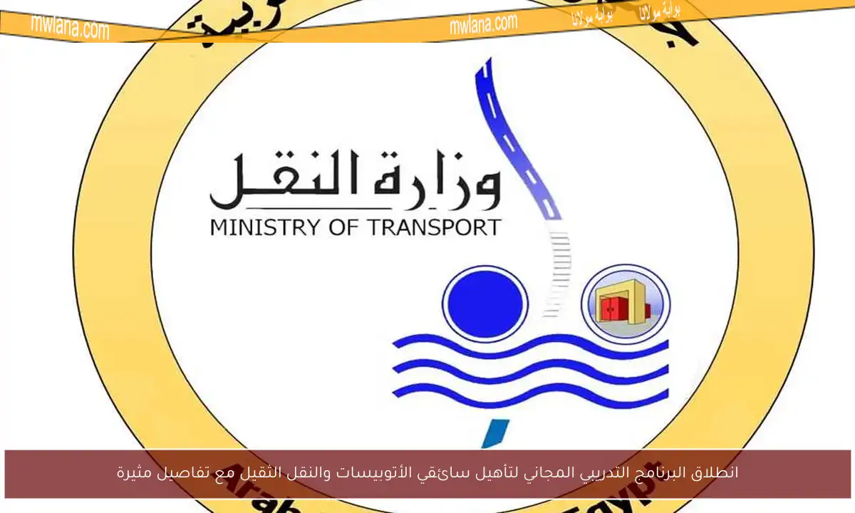 انطلاق البرنامج التدريبي المجاني لتأهيل سائقي الأتوبيسات والنقل الثقيل مع تفاصيل مثيرة