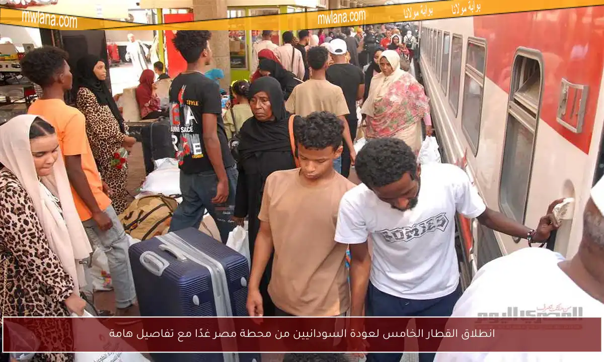 انطلاق القطار الخامس لعودة السودانيين من محطة مصر غدًا مع تفاصيل هامة