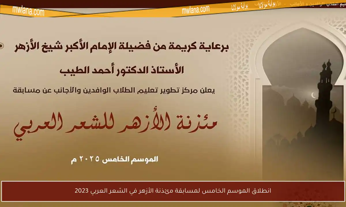 انطلاق الموسم الخامس لمسابقة مئذنة الأزهر في الشعر العربي 2023