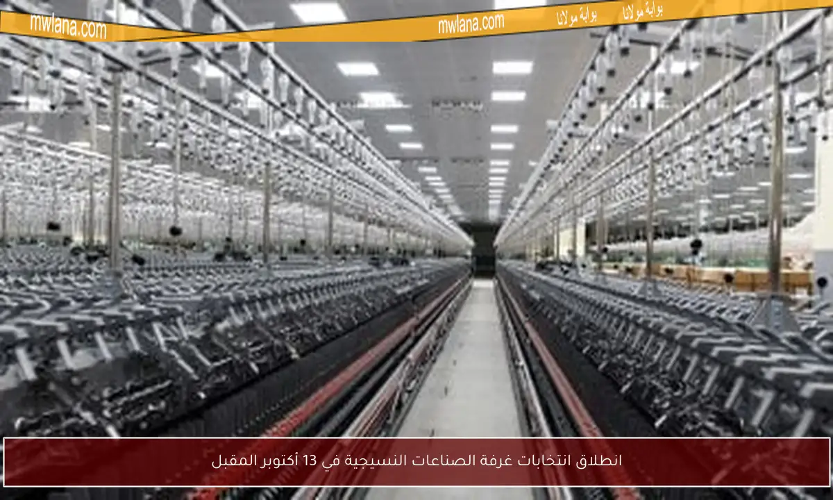 انطلاق انتخابات غرفة الصناعات النسيجية في 13 أكتوبر المقبل