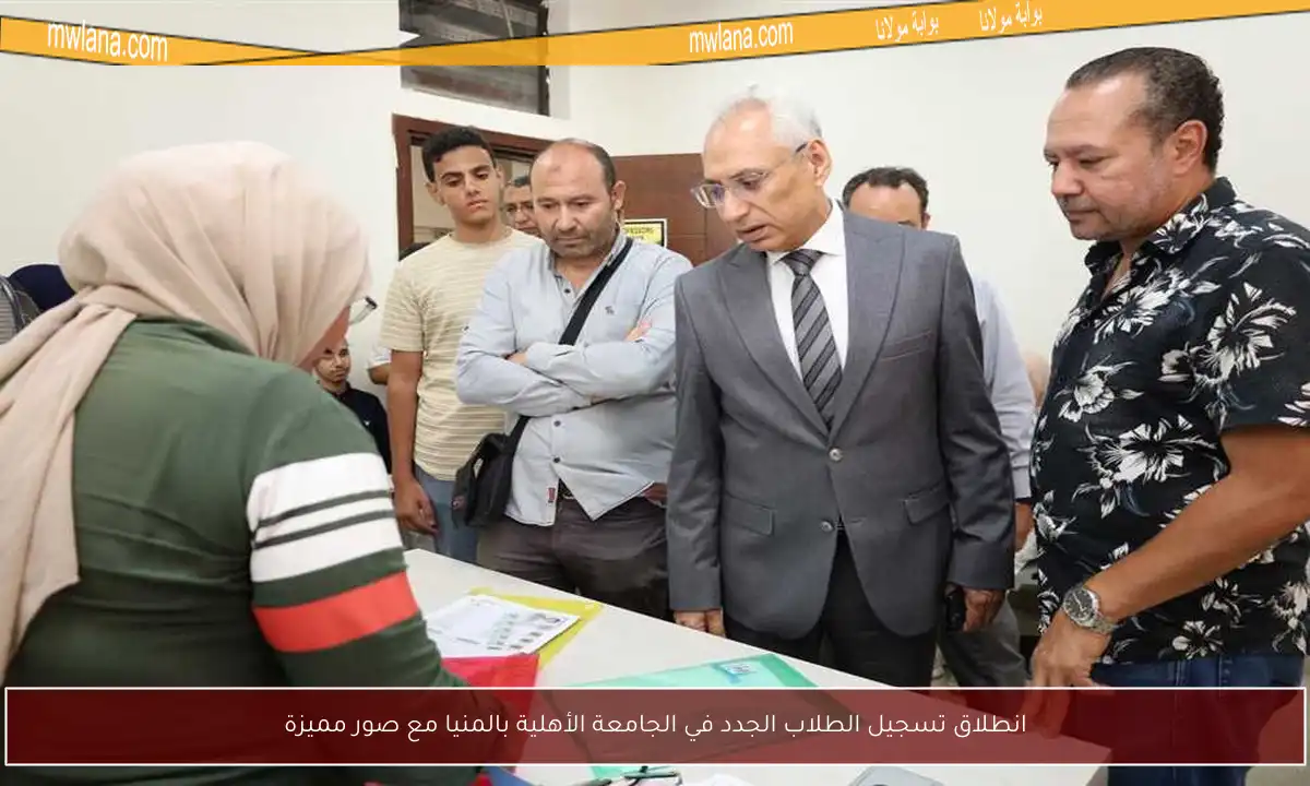 انطلاق تسجيل الطلاب الجدد في الجامعة الأهلية بالمنيا مع صور مميزة