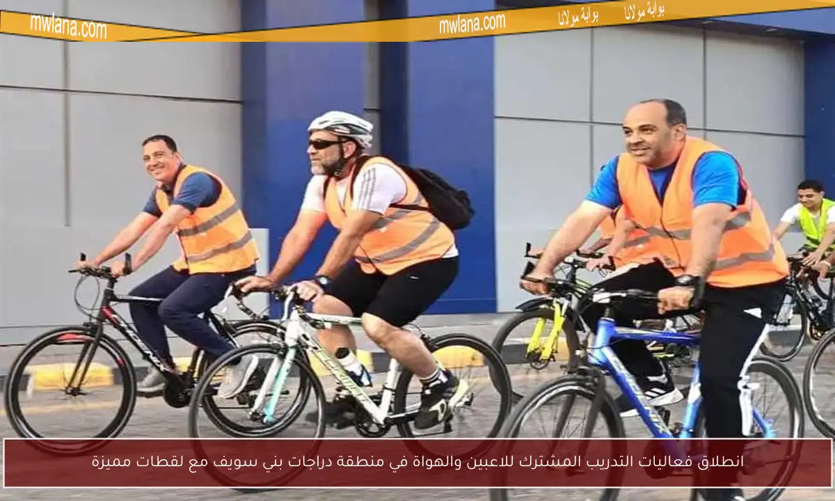انطلاق فعاليات التدريب المشترك للاعبين والهواة في منطقة دراجات بني سويف مع لقطات مميزة