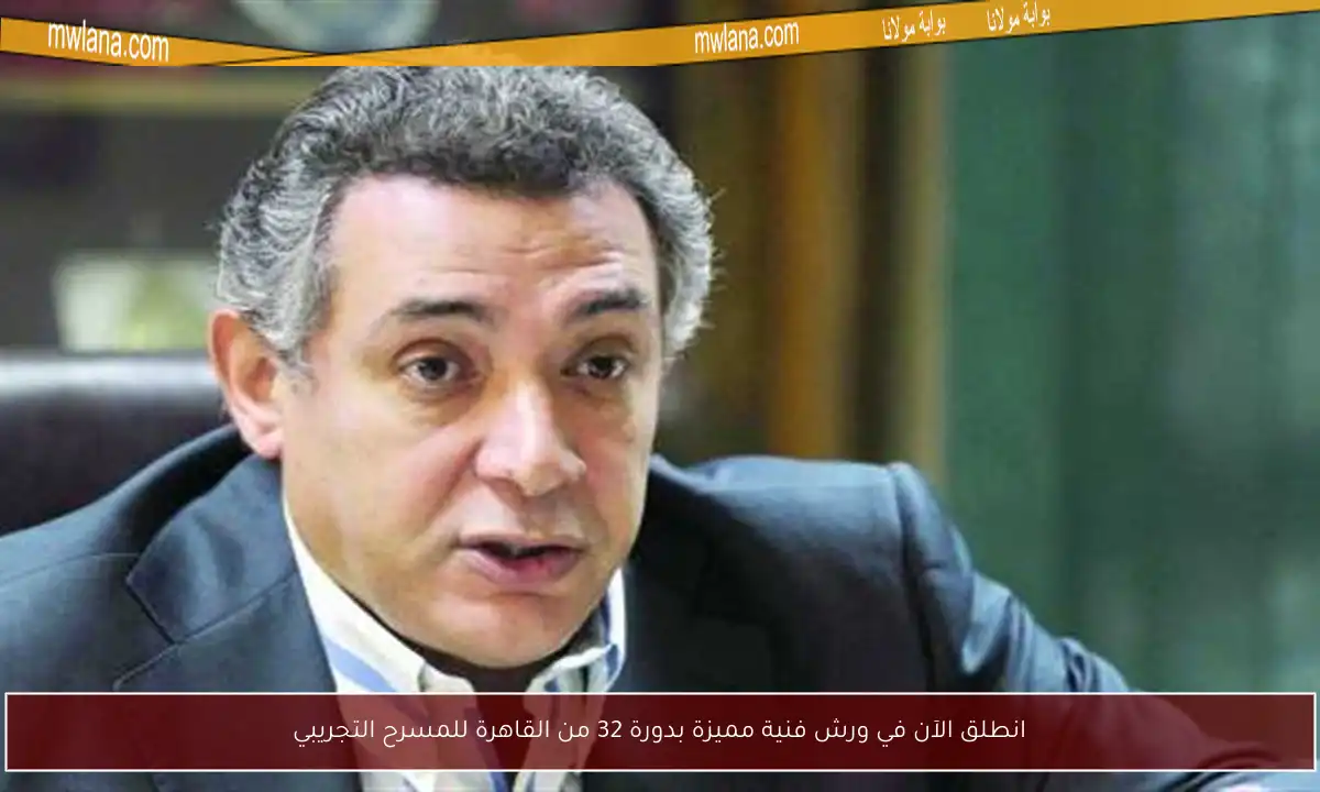 انطلق الآن في ورش فنية مميزة بدورة 32 من القاهرة للمسرح التجريبي